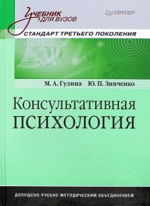 М. Н. Гулина, Юрий Петрович Зинченко «Консультативная психология»