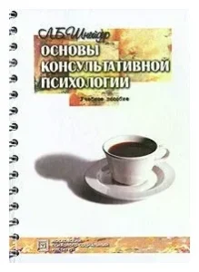 Шнейдер Л. Б. «Основы консультативной психологии»