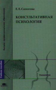 Е. Е. Сапогова «Консультативная психология»