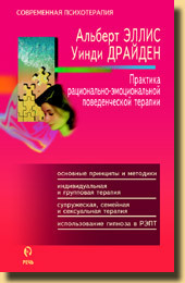 А. Эллис, У. Драйден «Практика рационально-эмотивно поведенческой терапии»