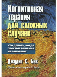 Дж. Бек «Когнитивная терапия для сложных случаев»