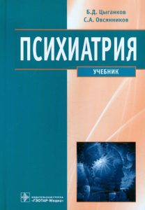Цыганков Борис Дмитриевич, Овсянников Сергей Алексеевич «Психиатрия»