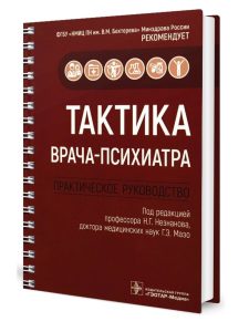 Незнанов Николай Григорьевич, Блохина Елена Андреевна, Сорокин Михаил Юрьевич «Тактика врача-психиатра. Практическое руководство»