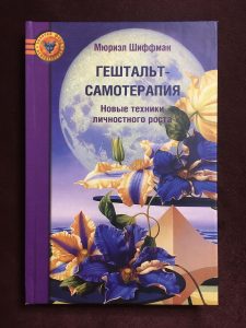 Мюриэл Шиффман «Гештальт-самотерапия. Новые техники личностного роста»