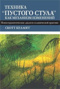 С. Келлогг «Техника пустого стула как механизм изменений. Психотерапевтические диалоги в клинической практике»