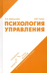 Книга Ванштейна Лева Абрамовича, Гулис Инны Валерьевны «Психология управления»
