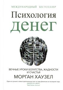 Морган Хаузел: Психология денег. Вечные уроки богатства, жадности и счастья