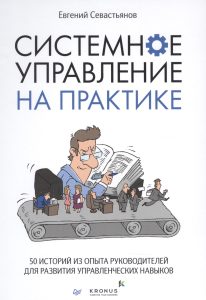 Евгений Севастьянов «Системное управление на практике. 50 историй из опыта руководителей для развития управленческих навыков»