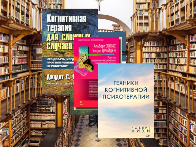 Книги по когнитивно-поведенческой терапии, которые следует прочитать каждому психологу