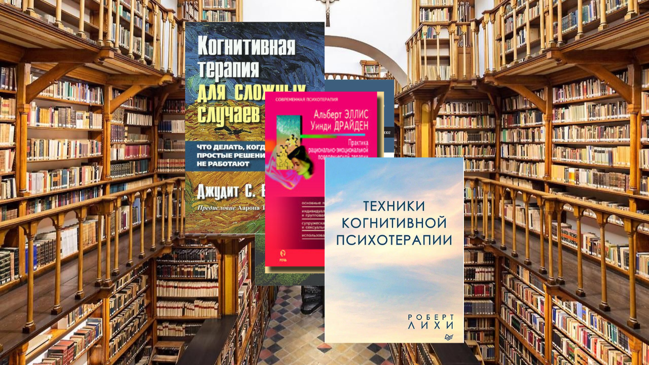 Книги по когнитивно-поведенческой терапии, которые следует прочитать каждому психологу