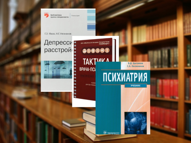 Что почитать психологу по психиатрии