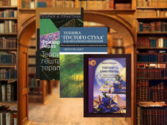 Книги по гештальт-терапии, которые следует прочитать каждому начинающему психологу-консультанту